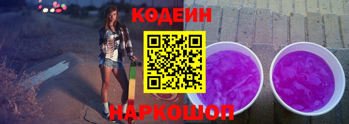 Кодеиновый сироп Lean Purple Drank Ижевск